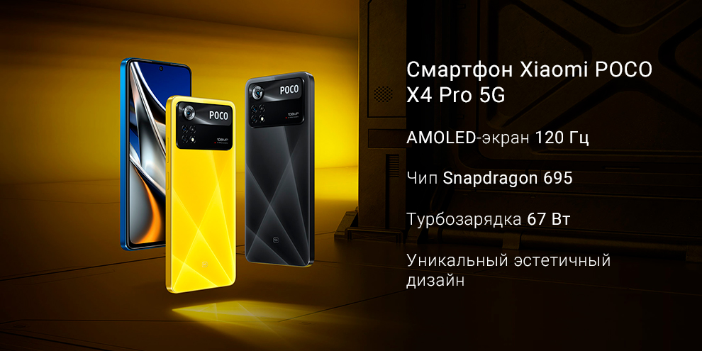 Смартфон Xiaomi POCO X4 Pro 5G